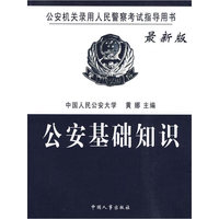 公安基础知识(最新版公安机关录用人民警察考试指导用书)