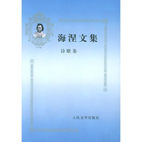 海涅文集(诗歌卷)(精)
