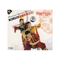 实用开场舞.畅舞中国年(1VCD)