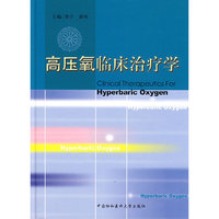 高压氧临床治疗学