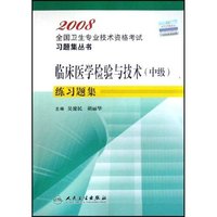 临床医学检验与技术练习题集(2008全国卫生专业技术资格考试习题集丛书)