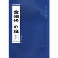 金刚经 心经