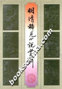 明清稀见小说丛刊(精)