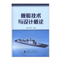 舰船技术与设计概论
