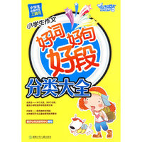 小学生作文好词好句好段分类大全