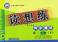 天骄之路中学系列·读想练同步测试：高二生物（下）