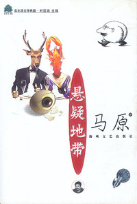 悬疑地带