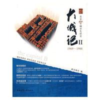 大城记Ⅱ(1969-1988)