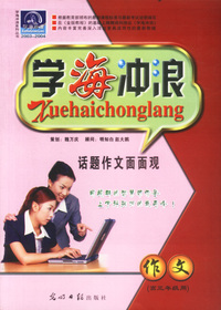 学海冲浪：作文（高三年级用）