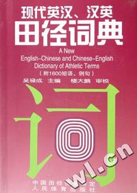 现代英汉.汉英田径词典-(附1600短语.例句)