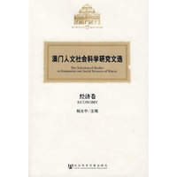 澳门人文社会科学研究文选·经济卷