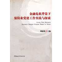 金融危机背景下保险业党建工作实践与探索