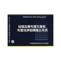 轻钢龙骨布面石膏板、布面洁净板隔墙及吊顶（建筑标准图集）