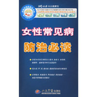 女性常见病防治必读