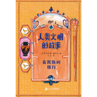 人类文明的故事 在民族间旅行