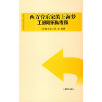 西方音乐家的上海梦工部局乐队传奇(海外中国城市史研究译丛)