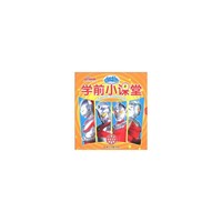 咸蛋超人学前小课堂-(共四册)