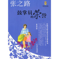 鼓掌员的荣誉-美绘版