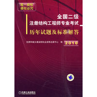 2010全国注册结构工程师专业考试历年试题及标准解答