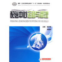 配送中心运营与管理