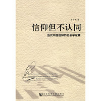信仰但不认同