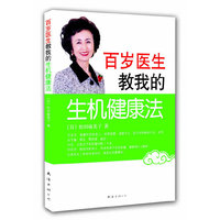 百岁医生教我生机健康法