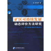 矿区可持续发展动态评价方法研究