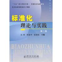 标准化理论与实践