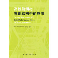 高性能钢材在钢结构中的应用