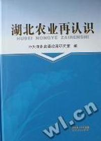 湖北农业再认识