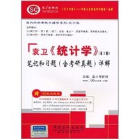 袁卫(统计学)(第3版)笔记和习题(含考研真题)详解