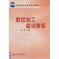 数控加工实训教程/教育部高职高专规划教材
