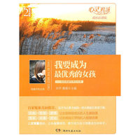 我要成为最优秀的女孩