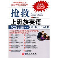 办公室会话篇-抢救上班族英语(第二版)