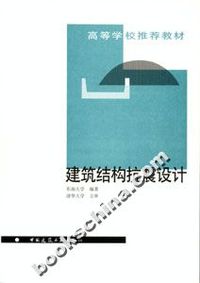 建筑结构抗震设计