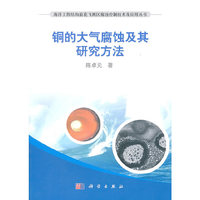 铜的大气腐蚀及其研究方法