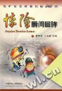 惊险瞬间回眸：煤矿安全析案识险365例