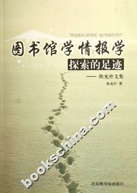 图书馆学情报学探索的足迹(陈光祚文集)