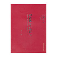 刑法法条关系研究/上海检察文库