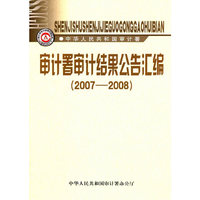 审计署审计结果公告汇编(2007-2008)