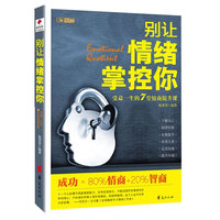 别让情绪掌控你