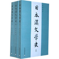 日本汉文学史(上中下)