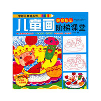 综合技法-儿童画阶梯课堂-最新版