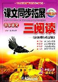 2年级上册：（语文S版）小学语文课文同步拓展三阅读/2011.6印刷