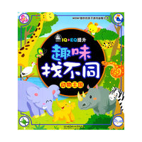趣味找不同-动物王国