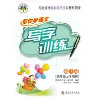 与北京市课程改革实验教材同步-帮你学语文写字训练-第7册-(四年级上学期用)