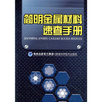 简明金属材料速查手册