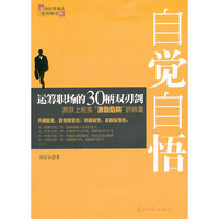 自觉自悟-运筹职场的30柄双刃剑