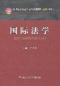国际法学（21世纪公安高等教育系列教材？法学（本科））