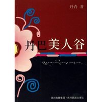 丹巴美人谷